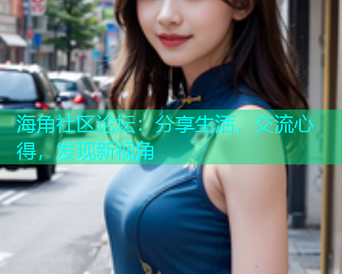 海角社区论坛：分享生活，交流心得，发现新视角  第2张