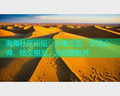 海角社区论坛：分享生活，交流心得，结交朋友，发现新世界  第2张