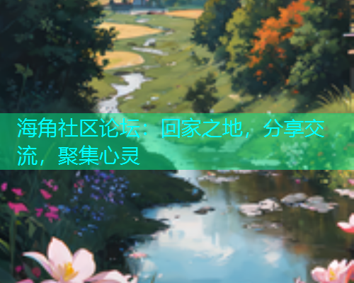 海角社区论坛：回家之地，分享交流，聚集心灵  第1张