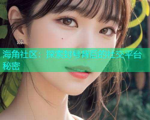 海角社区：探索封号背后的社交平台秘密  第1张