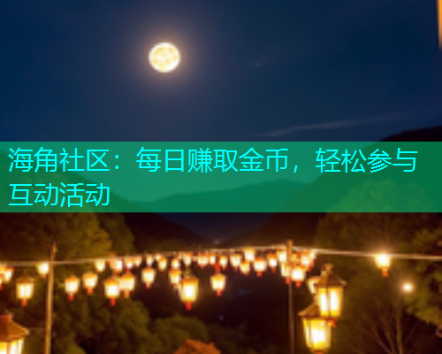 海角社区：每日赚取金币，轻松参与互动活动  第1张