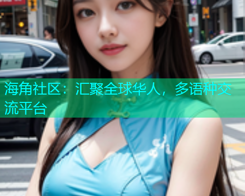 海角社区：汇聚全球华人，多语种交流平台  第1张