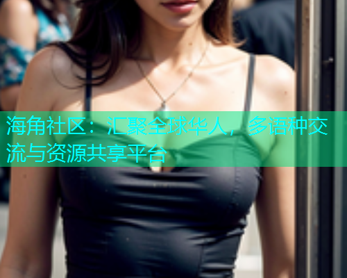 海角社区：汇聚全球华人，多语种交流与资源共享平台  第1张
