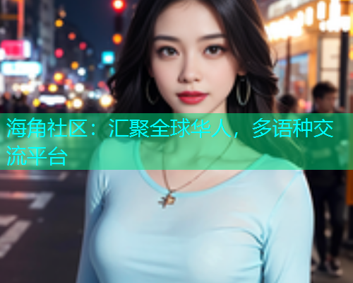 海角社区：汇聚全球华人，多语种交流平台  第1张
