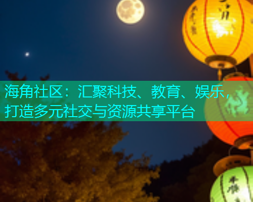 海角社区：汇聚科技、教育、娱乐，打造多元社交与资源共享平台  第1张