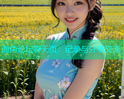 海角论坛聊天页：记录与分享交流  第1张