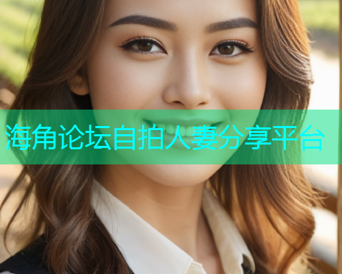海角论坛自拍人妻分享平台  第1张
