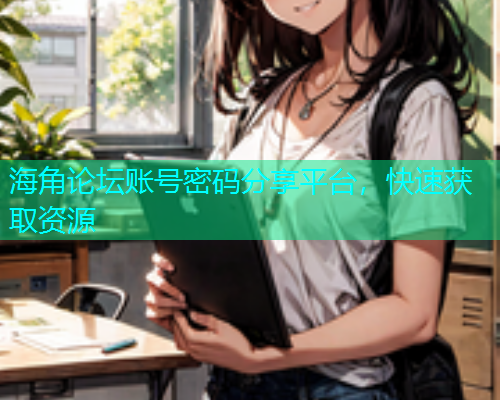 海角论坛账号密码分享平台，快速获取资源  第1张