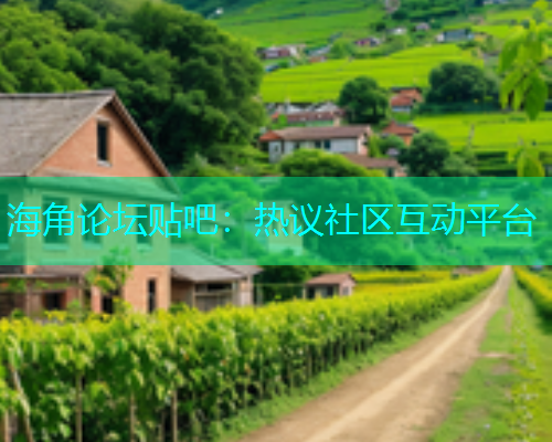 海角论坛贴吧：热议社区互动平台  第1张