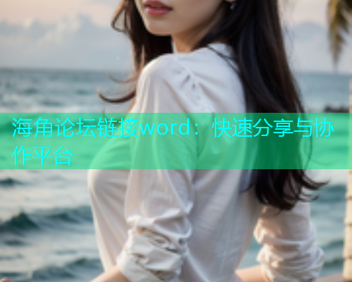 海角论坛链接word：快速分享与协作平台  第1张