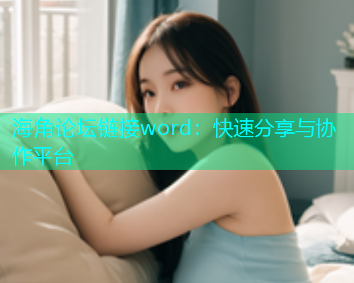 海角论坛链接word：快速分享与协作平台  第2张
