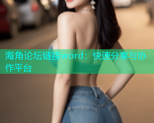 海角论坛链接word：快速分享与协作平台  第1张