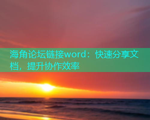 海角论坛链接word：快速分享文档，提升协作效率  第1张