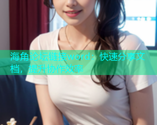 海角论坛链接word：快速分享文档，提升协作效率  第2张