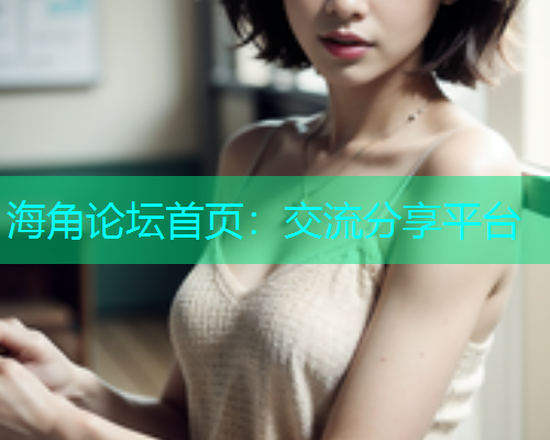 海角论坛首页：交流分享平台  第1张