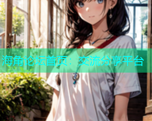 海角论坛首页：交流分享平台  第1张