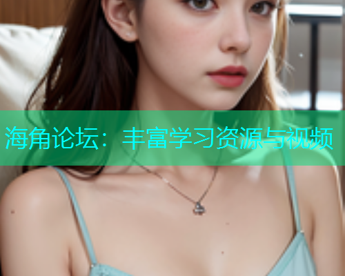 海角论坛：丰富学习资源与视频  第1张
