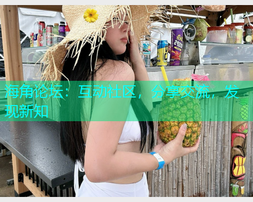海角论坛：互动社区，分享交流，发现新知  第1张