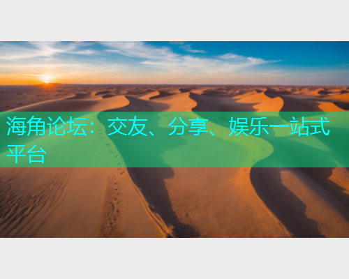 海角论坛：交友、分享、娱乐一站式平台  第2张