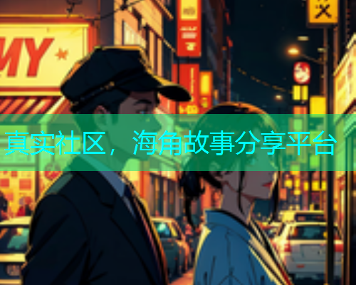 真实社区，海角故事分享平台  第1张