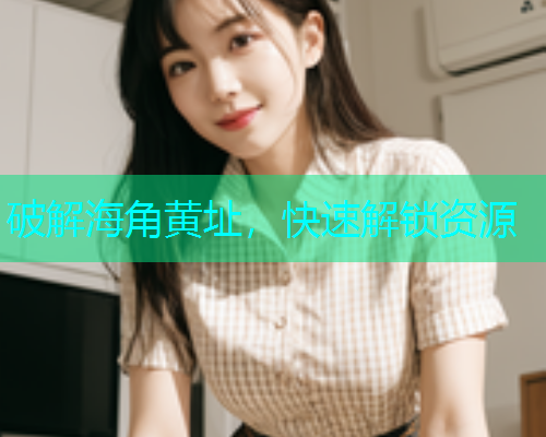 破解海角黄址，快速解锁资源  第1张