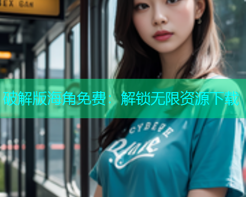 破解版海角免费：解锁无限资源下载  第1张