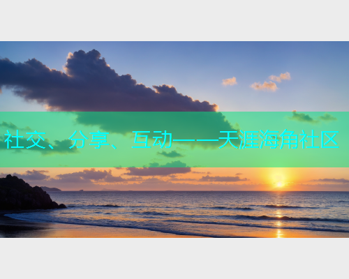社交、分享、互动——天涯海角社区  第1张