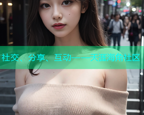 社交、分享、互动——天涯海角社区  第2张