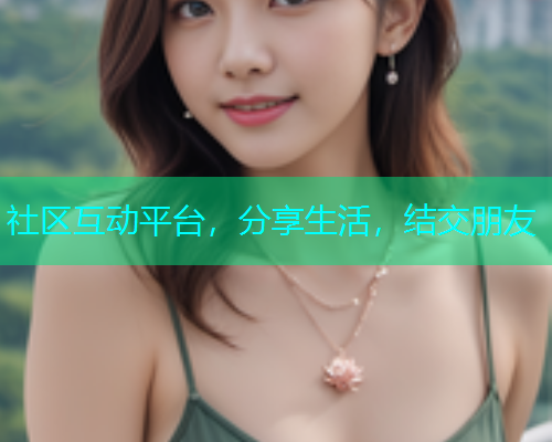 社区互动平台，分享生活，结交朋友  第1张