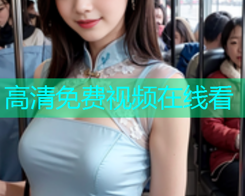 高清免费视频在线看  第1张
