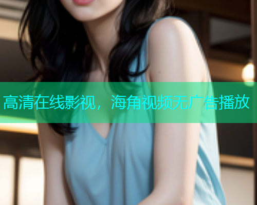 高清在线影视，海角视频无广告播放  第1张