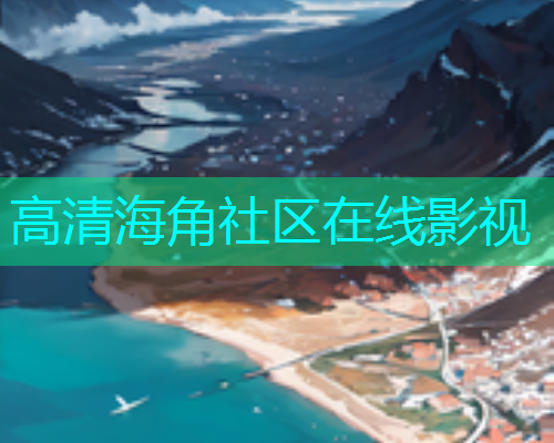 高清海角社区在线影视  第1张
