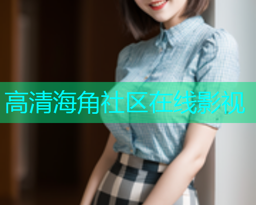 高清海角社区在线影视  第1张