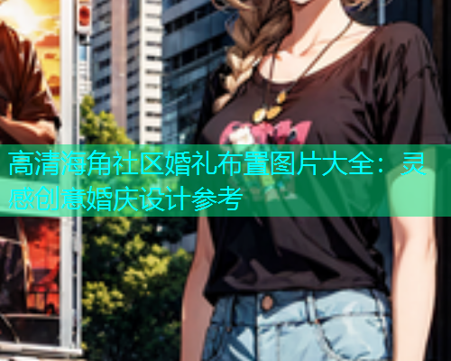 高清海角社区婚礼布置图片大全：灵感创意婚庆设计参考  第1张