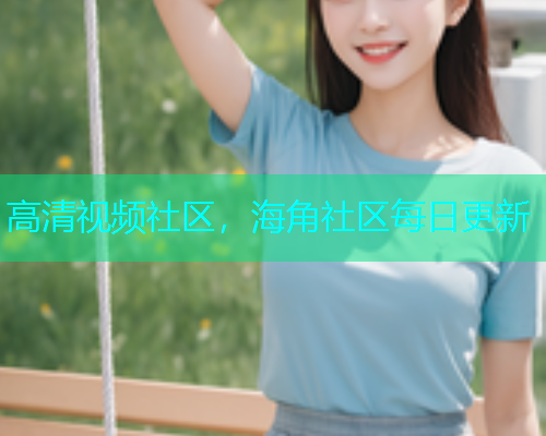 高清视频社区，海角社区每日更新  第2张