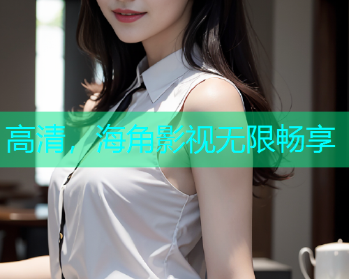 高清，海角影视无限畅享  第1张