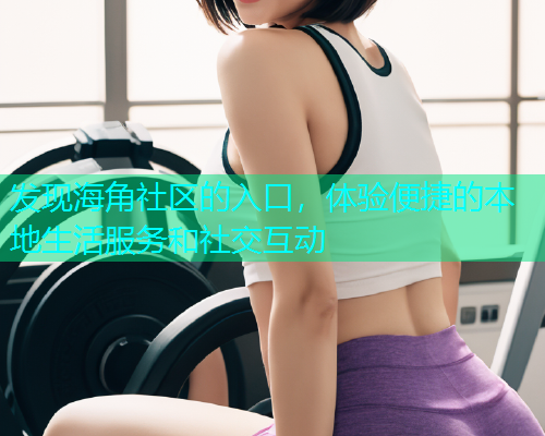 发现海角社区的入口，体验便捷的本地生活服务和社交互动  第2张