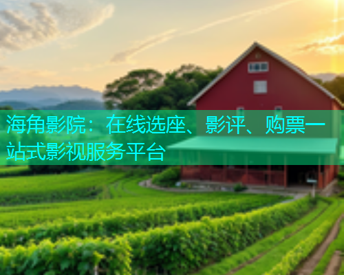 海角影院：在线选座、影评、购票一站式影视服务平台  第1张