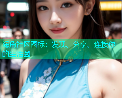 海角社区图标：发现、分享、连接你的生活圈  第1张