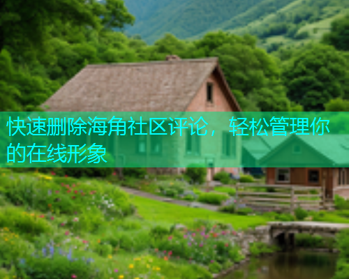 快速删除海角社区评论，轻松管理你的在线形象  第1张
