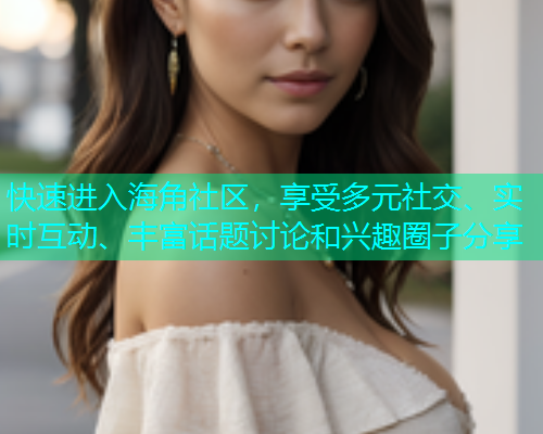 快速进入海角社区，享受多元社交、实时互动、丰富话题讨论和兴趣圈子分享  第1张