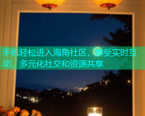 手机轻松进入海角社区，享受实时互动、多元化社交和资源共享  第1张