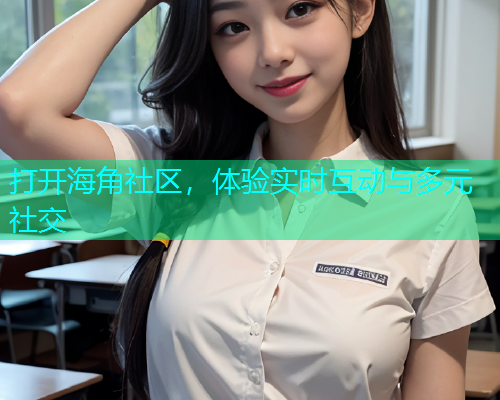 打开海角社区，体验实时互动与多元社交  第2张