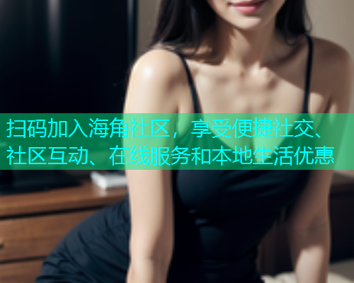 扫码加入海角社区，享受便捷社交、社区互动、在线服务和本地生活优惠  第2张