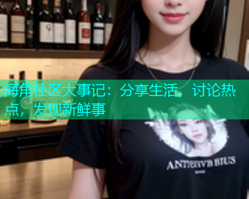 海角社区大事记：分享生活，讨论热点，发现新鲜事  第1张