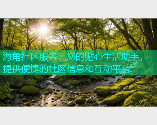 海角社区服务：您的贴心生活助手，提供便捷的社区信息和互动平台  第1张