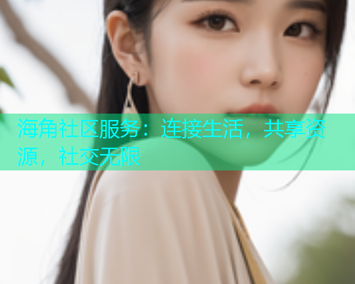 海角社区服务：连接生活，共享资源，社交无限  第1张