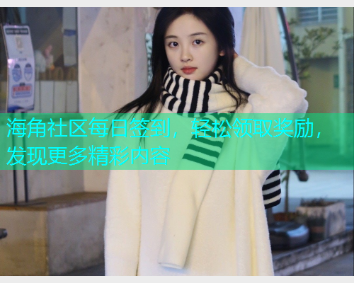 海角社区每日签到，轻松领取奖励，发现更多精彩内容  第1张
