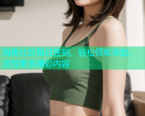 海角社区每日签到，轻松领取奖励，发现更多精彩内容  第1张