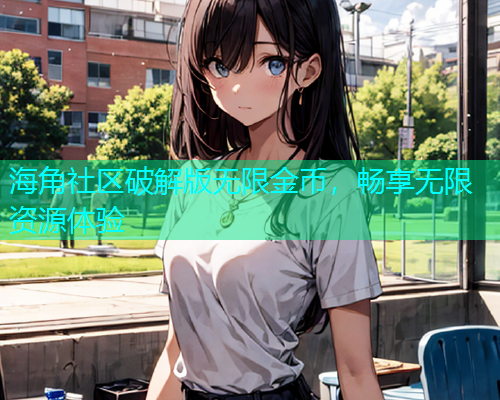 海角社区破解版无限金币，畅享无限资源体验  第1张